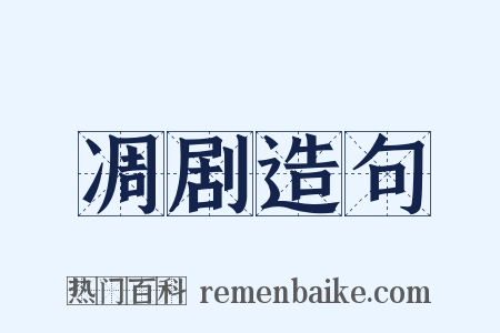 凋剧造句是什么意思的图片